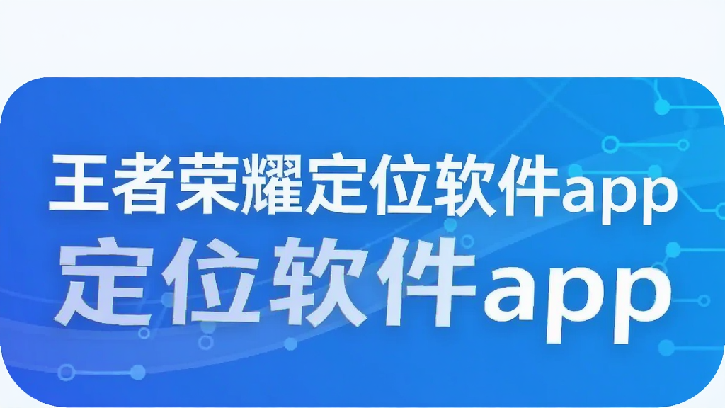 王者荣耀定位软件app