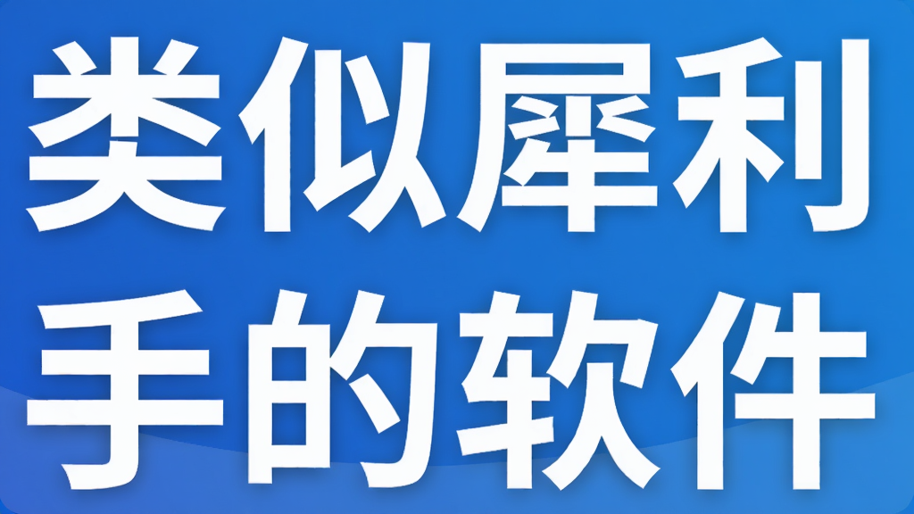 类似犀利助手的软件