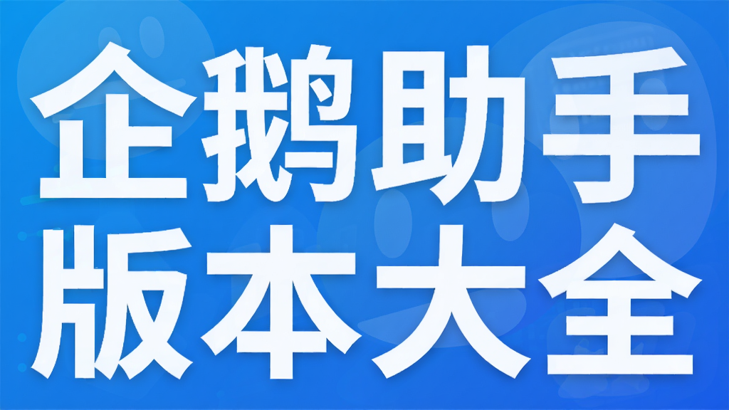 企鹅助手版本大全