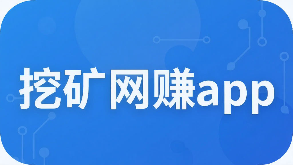 挖矿网赚app
