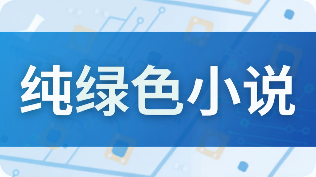 纯绿色小说