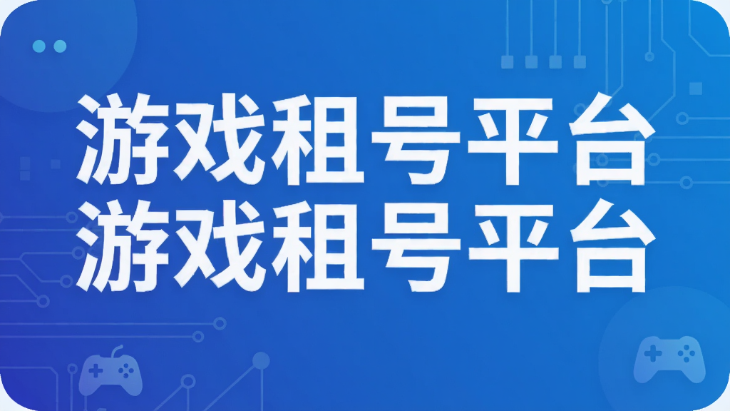 游戏租号平台