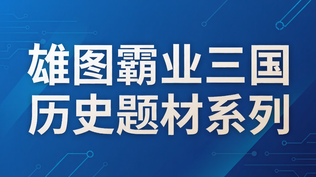 雄图霸业三国历史题材系列