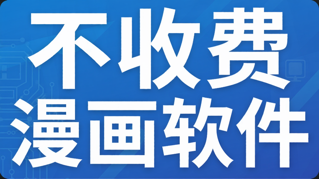 不收费漫画软件