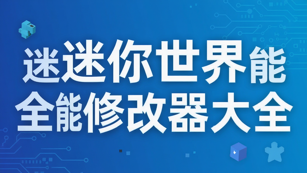 迷你世界全能修改器大全
