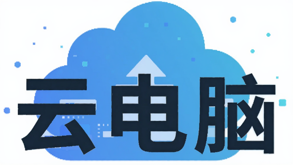 云电脑