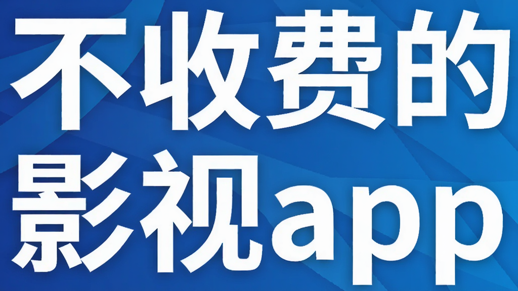 不收费的影视app