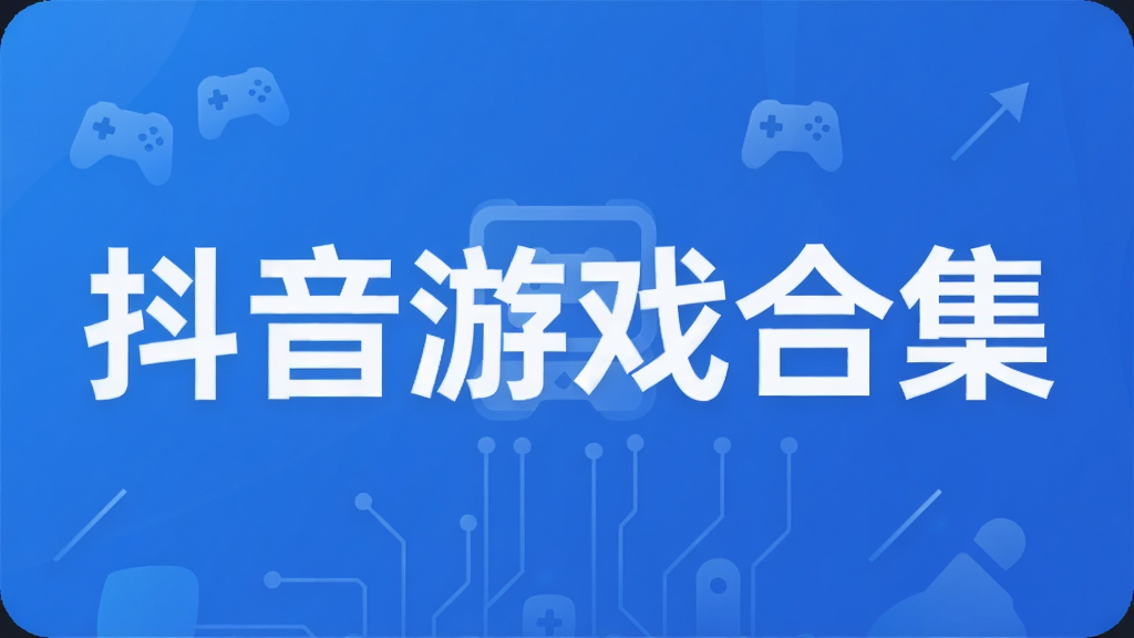 抖音游戏合集