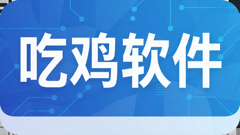 吃鸡软件
