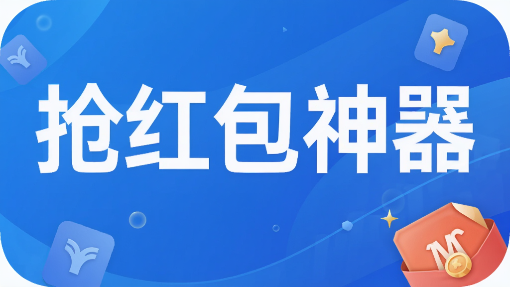 抢红包神器