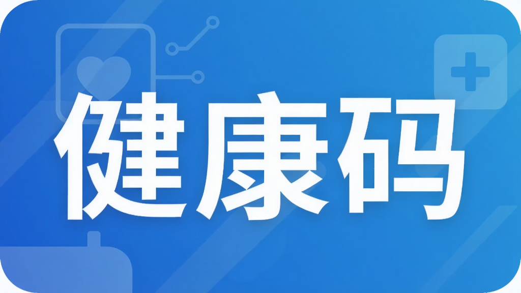 健康码