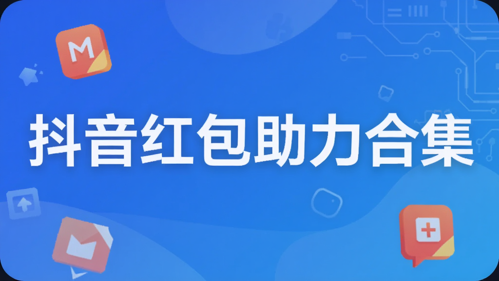 抖音红包助力合集
