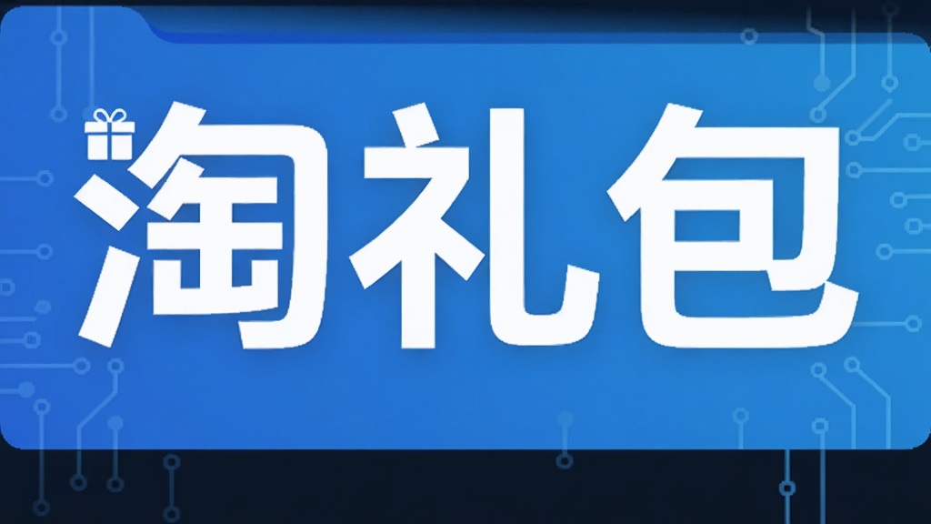 淘礼包