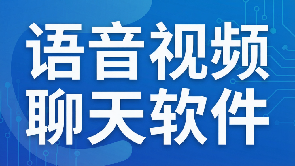 语音视频聊天软件