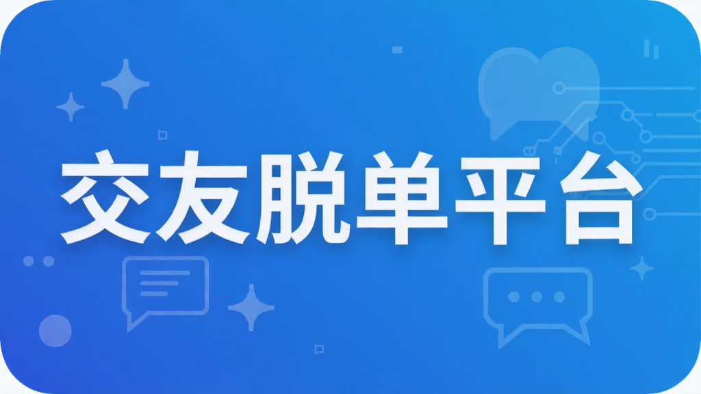 交友脱单平台