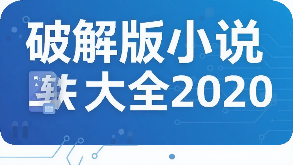 破解版小说软件大全2020