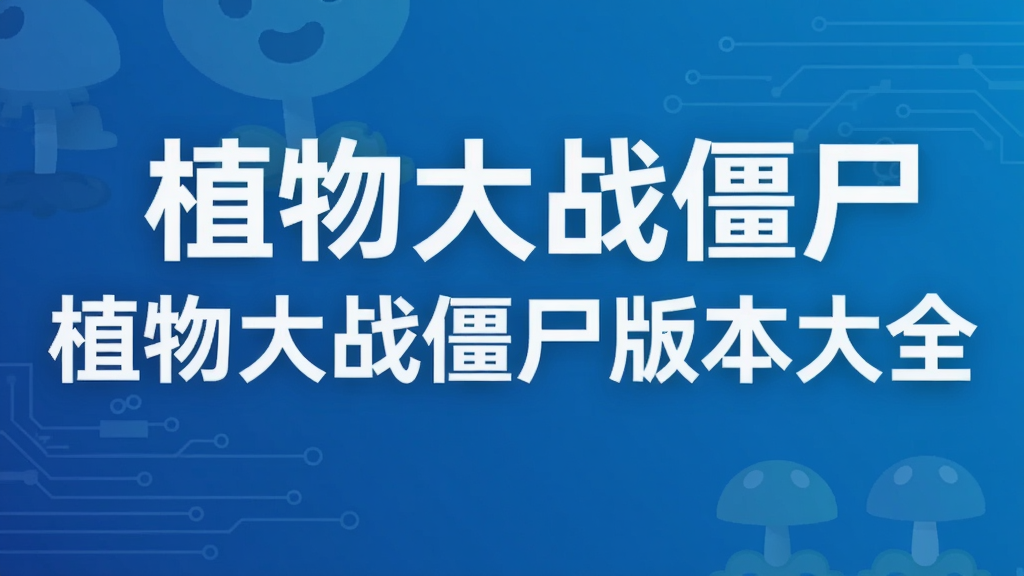 植物大战僵尸版本大全