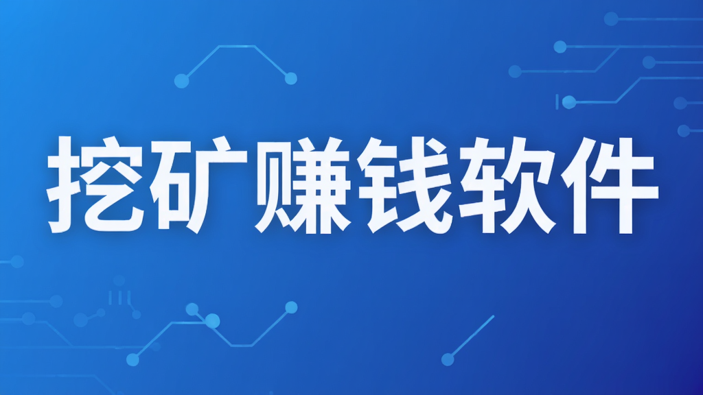挖矿赚钱软件
