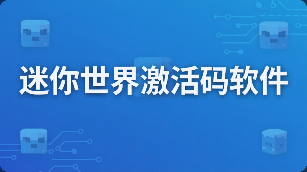 迷你世界激活码软件
