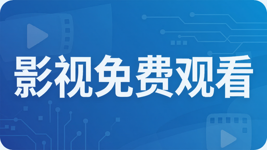 影视免费观看