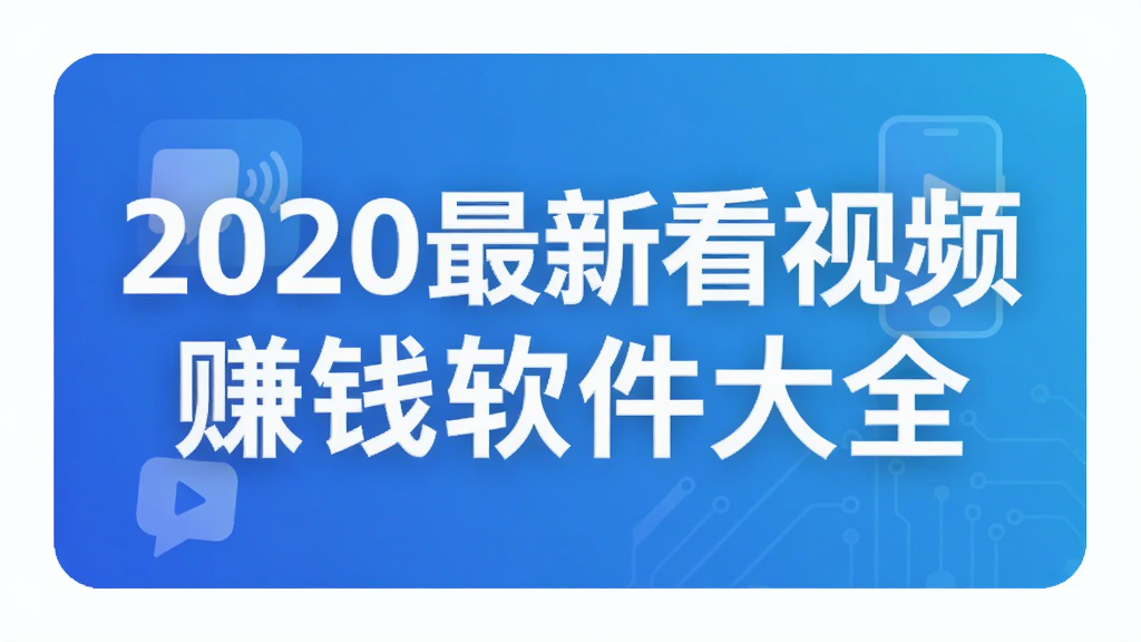 2020最新看视频赚钱软件大全