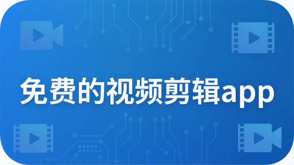 免费的视频剪辑app