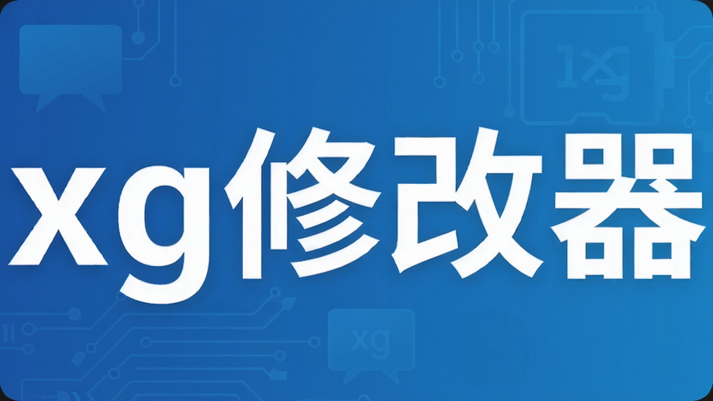 xg修改器