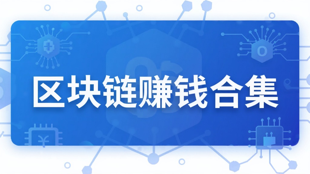 区块链赚钱合集