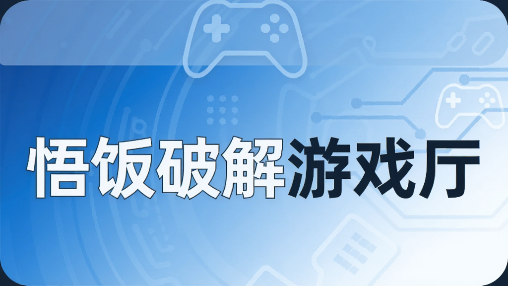 悟饭破解游戏厅