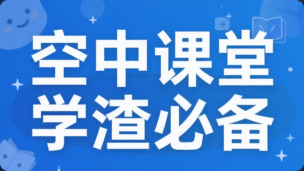 空中课堂学渣必备