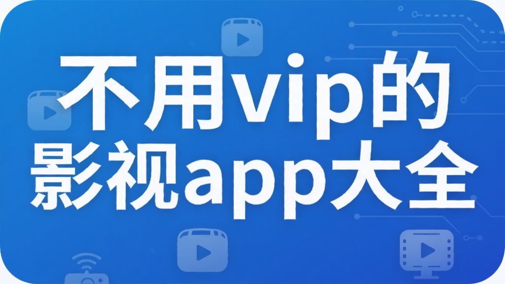����vip��Ӱ��app��ȫ