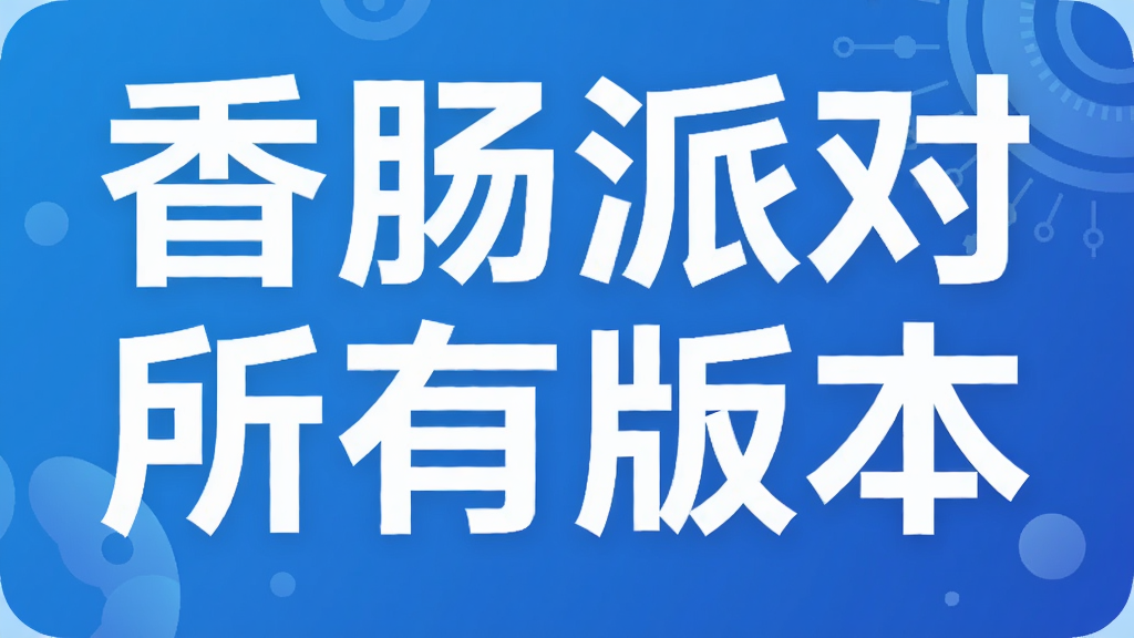香肠派对所有版本