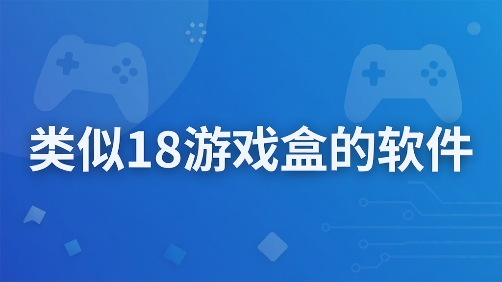 类似18游戏盒的软件