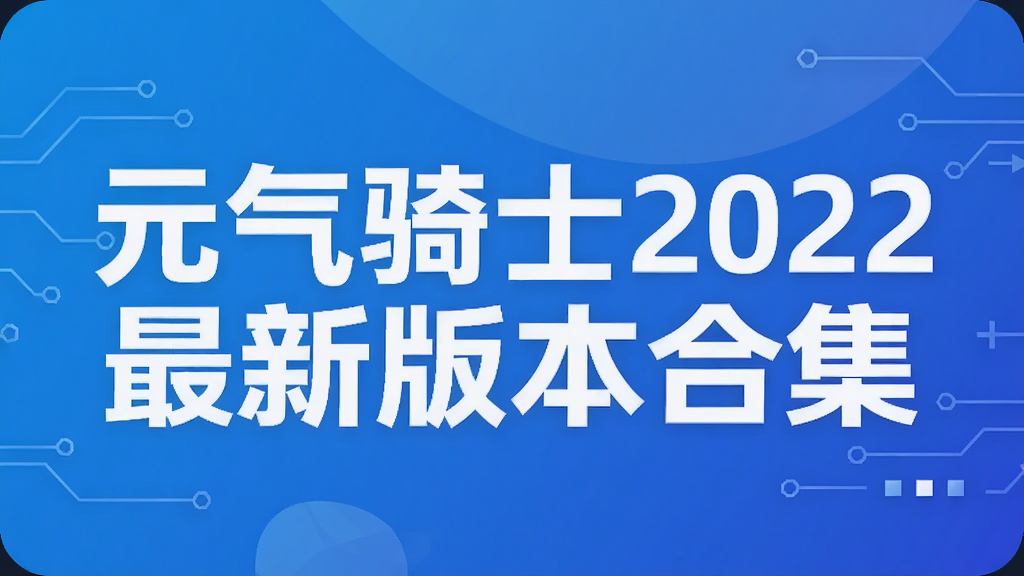 元气骑士2022最新版本合集