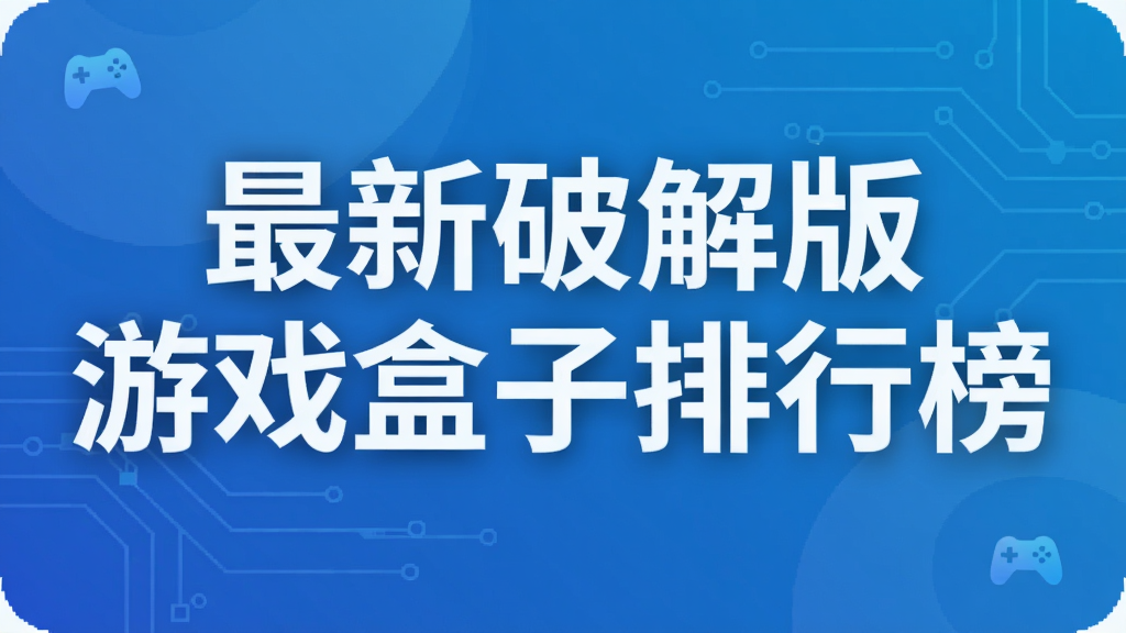 最新破解版游戏盒子排行榜