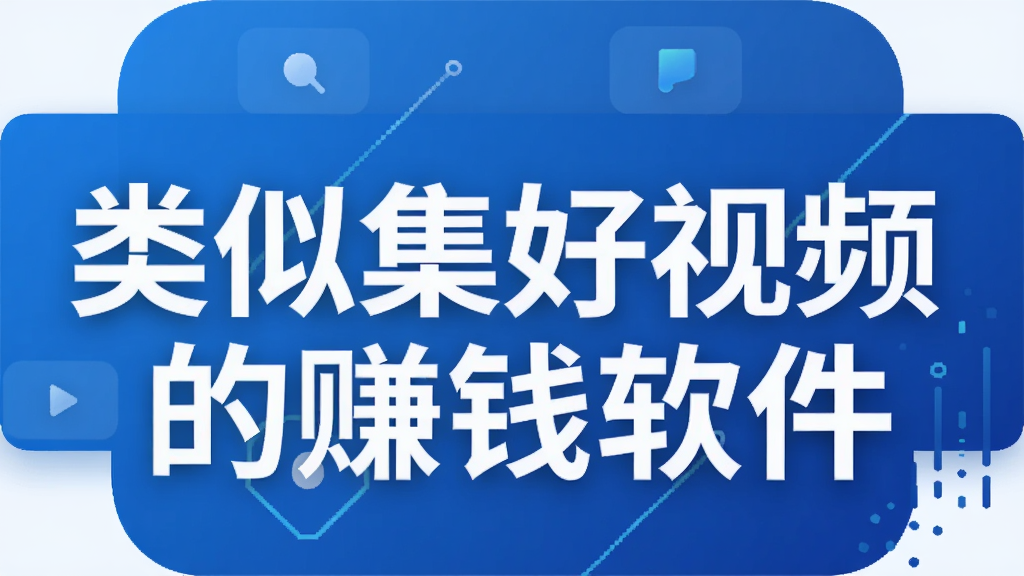 类似集好视频的赚钱软件