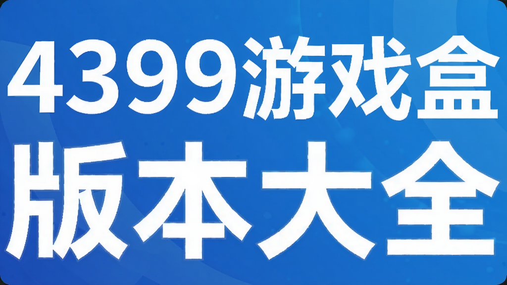 4399��Ϸ�а汾��ȫ
