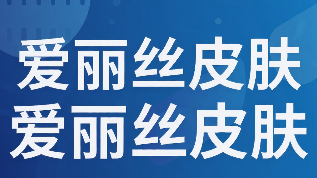 爱丽丝皮肤