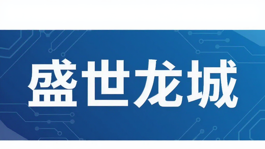 盛世龙城