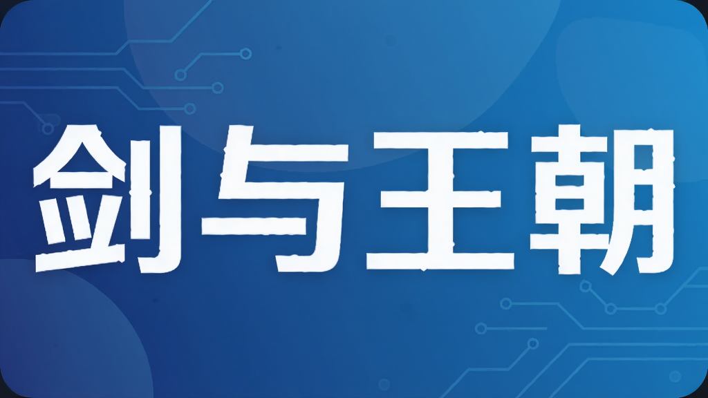 剑与王朝