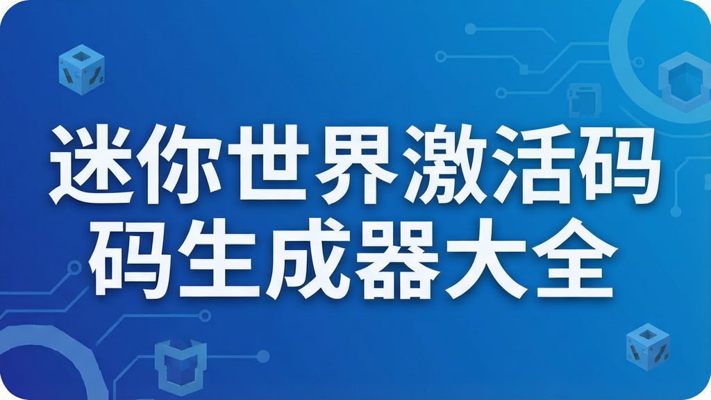 迷你世界激活码生成器大全