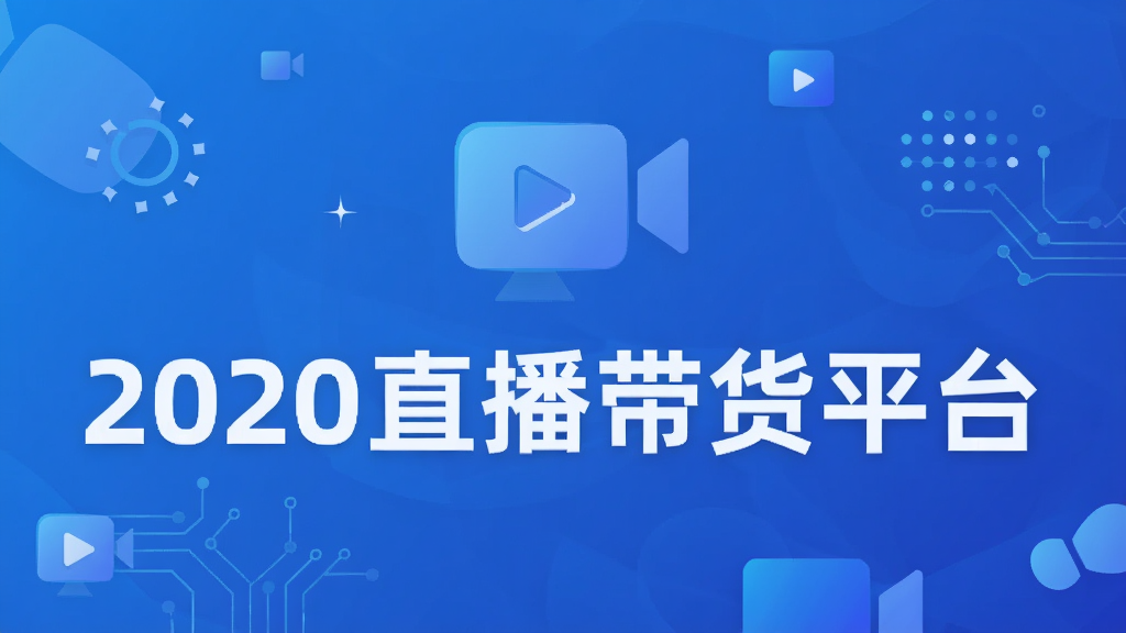 2020直播带货平台