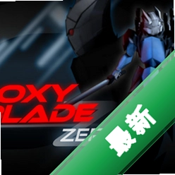 Proxy Blade Zero���԰�1.0