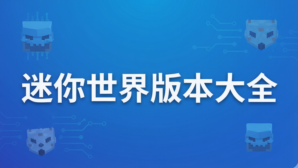 迷你世界版本大全