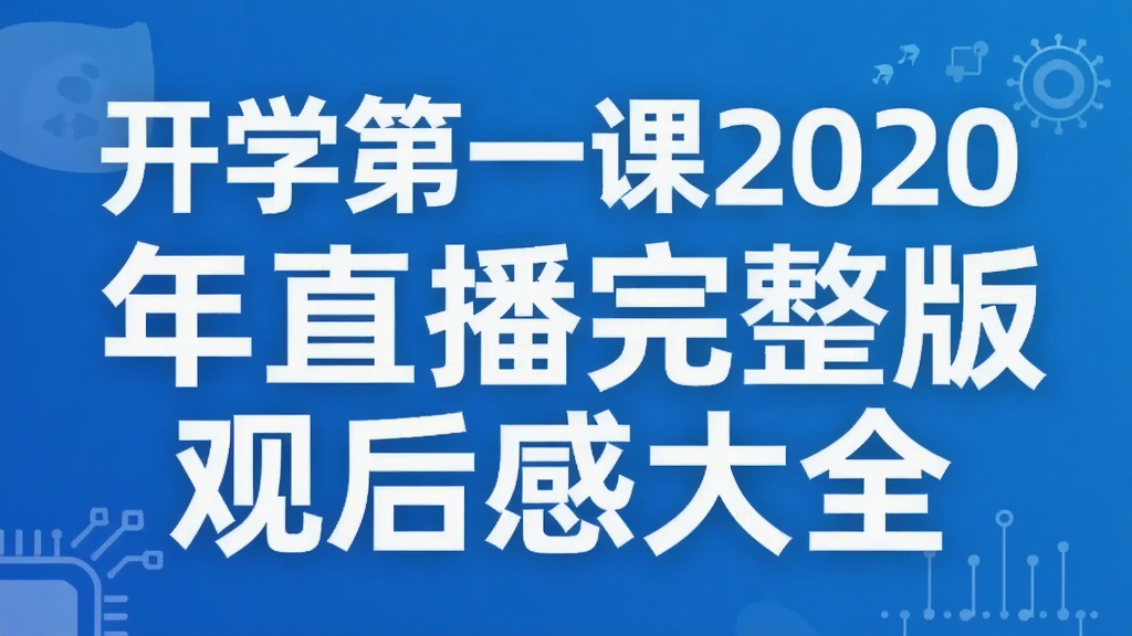 开学第一课2020年直播完整版观后感大全