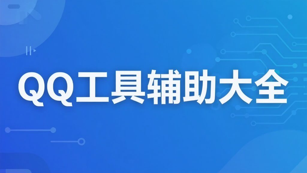 QQ工具辅助大全
