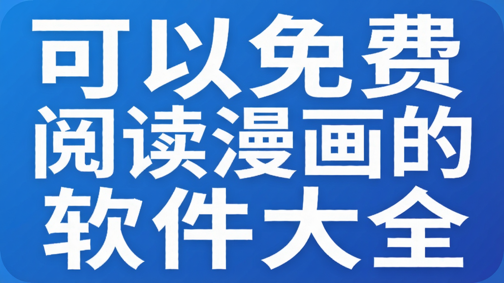 可以免费阅读漫画的软件大全