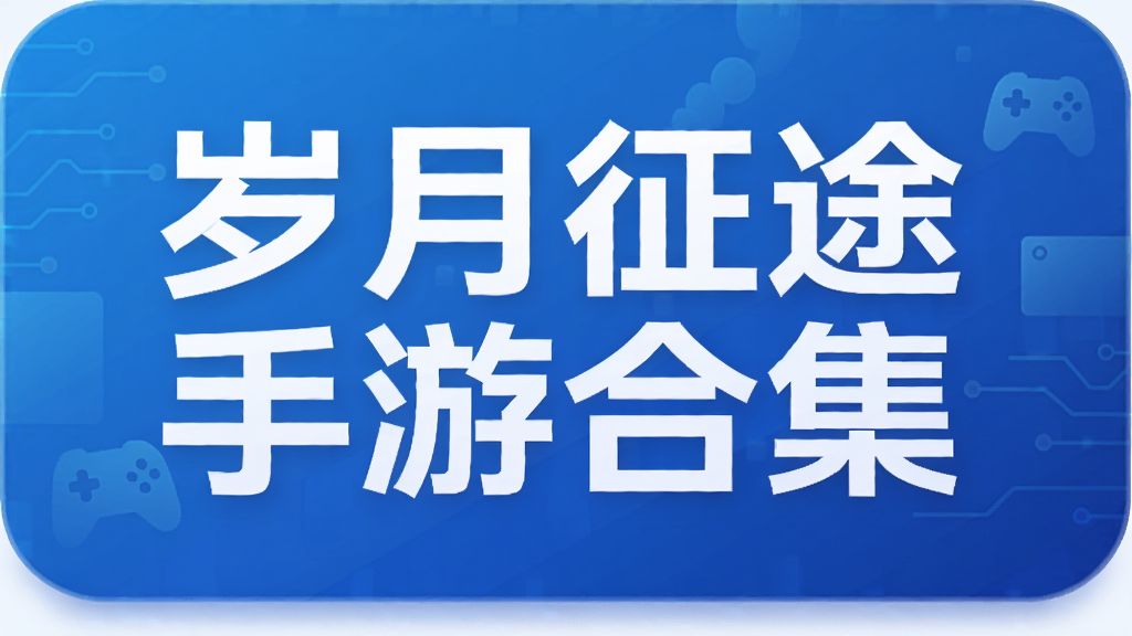 岁月征途手游合集