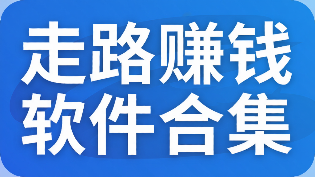 走路赚钱软件合集