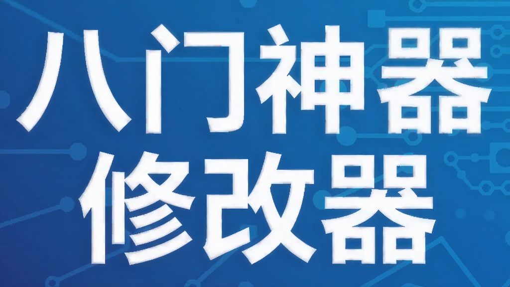 八门神器修改器